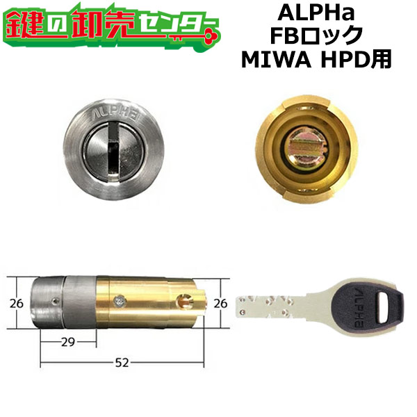 ALPHA アルファ FB鍵を掛ける HPD取り替えっこ用 [ALPHA-FB-MIWA-HPD] ・しろがね色色 MIWA 美和ロック HPD・40KJ取り替えっこ用円柱 9KH50-03650