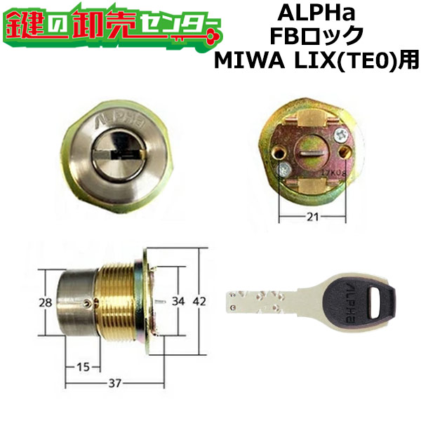 ALPHA アルファ FB鍵を掛ける TE0取り替えっこ用 [ALPHA-FB-MIWA-TE0] ・しろがね色色 FB-LE/LSP-B FB-TE0 9KH50-05153 MIWA 美和ロック LE,TE0 取り替えっこ用円柱