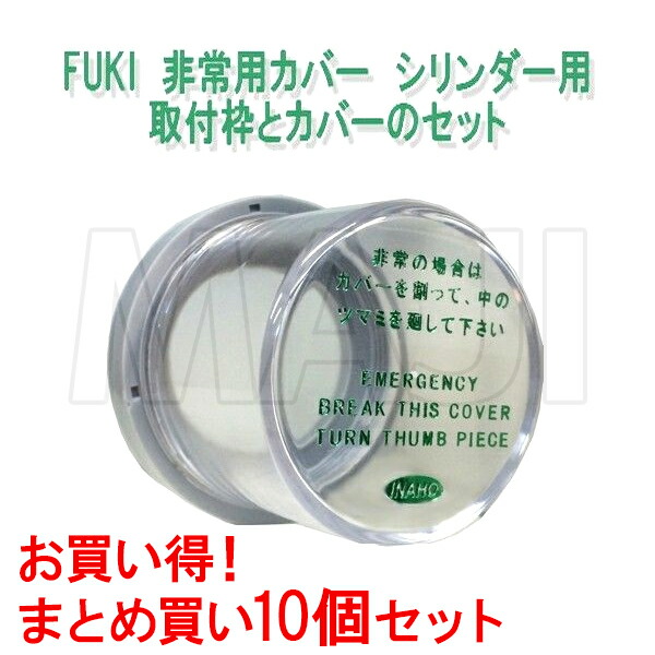 100％安い 非常カバー MMカバー 非常口 サムターン用 シリンダー用 台座付 10個セット