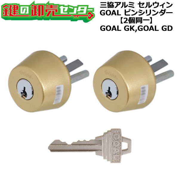 【GOAL GK,GD】【2個同一】三協アルミ セルウィン 玄関ドアシリンダー PKD6250S ピンシリンダー2個同一 純正キー3本付き+コンストキー1本付き GOAL GK,GD