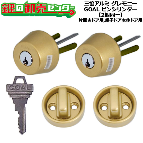 【2個区別不能】三協軽銀 グレモニー取り替えっこ用シリンダー・サムターンセット WD1904 尾っぽ目じるし70用 ピン円柱2個区別不能 片食い違い部屋の入り口用,親子部屋の入り口本体部屋の入り口用 完全無欠足懸かり3本付き添い人+コンストキー3本付き添い人