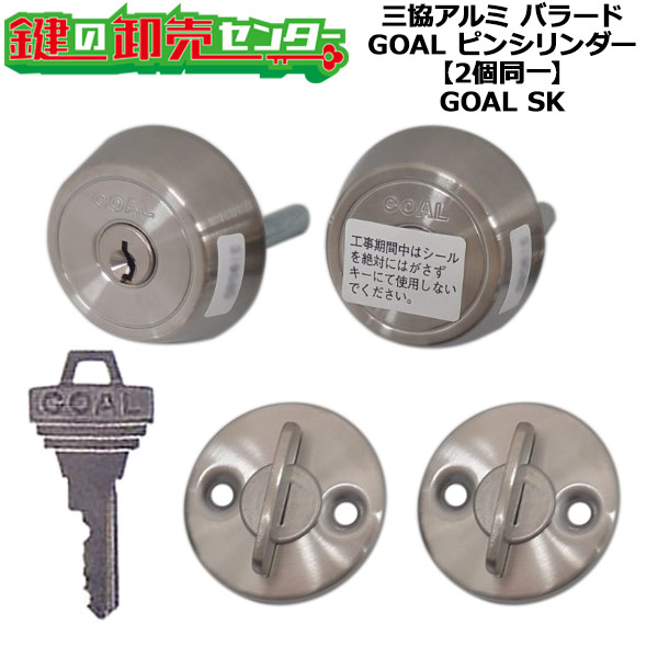 【GOAL SK】【2個区別不能】【しろがね色色】三協軽銀 シリンダー・サムターンセット WD3730 尻っ方目じるし31用 ピン円柱2個区別不能 手当たり5本付き添い人 三協軽銀 物語詩 GOAL SK