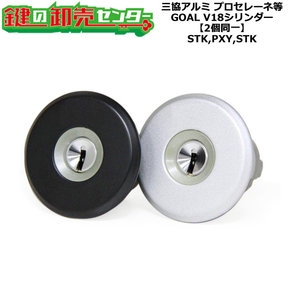 楽天市場】GOAL ゴール STK,POM(PXY),STK 三協立山アルミ向けOEM D9シリンダー WD9633（旧WD5118） ・シリンダー2個セット  鍵(カギ) 交換 取替 : 鍵の卸売センター 楽天市場店