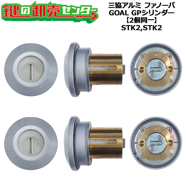 【GOAL STK2,STK2】【2個同一】三協アルミ シリンダー WD9700 FANOVA（ファノーバ）手動錠 2個同一シリンダー キー5本付き GOAL STK2,STK2