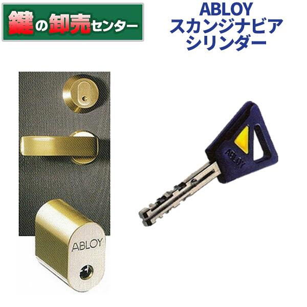ABLOY アブロイ ASSA (アッサ) 交換用 スカンジナビアシリンダー [ABLOY-CY201D] ・キー5本付き ・耐ピッキング性能 10分以上 鍵(カギ)取替 交換｜鍵の卸売センター　店