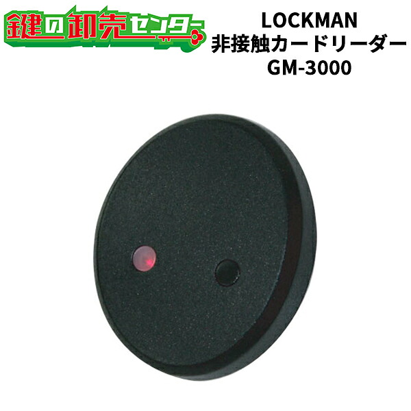LOCKMAN,ロックマン 非接触カードリーダー GM-3000 鍵(カギ) 交換 取替｜鍵の卸売センター　店 43,420円