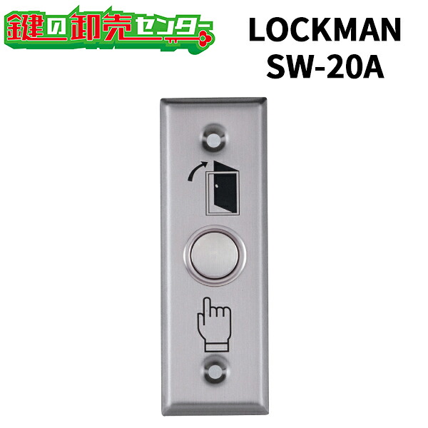 LOCKMAN,ロックマン 押しボタン式解錠スイッチ SW-20A 鍵(カギ) 交換 取替｜鍵の卸売センター　店