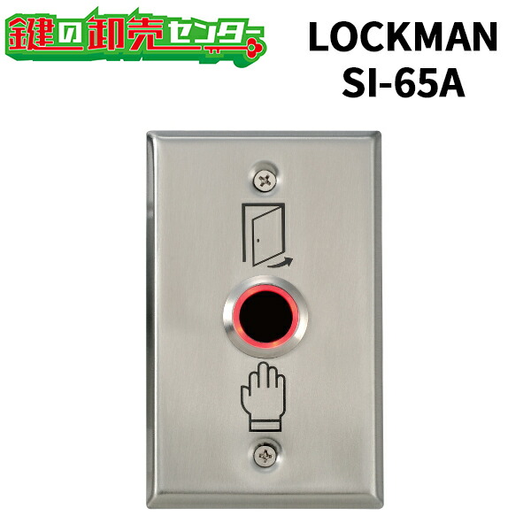 【楽天市場】LOCKMAN,ロックマン 非接触式解錠スイッチ SI-65A 鍵(カギ) 交換 取替：鍵の卸売センター 楽天市場店