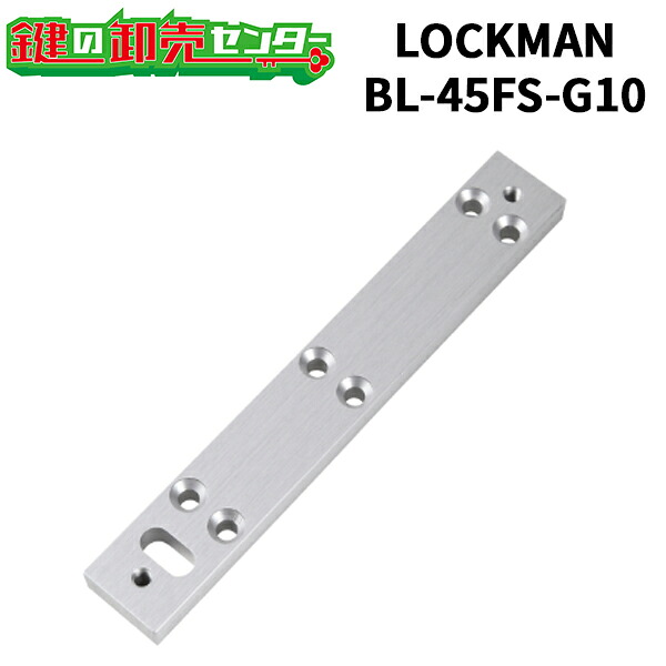 【楽天市場】LOCKMAN,ロックマン LC-4500DLSS / 4500FS 外開き用(本体/側面用)取付金具 BL-45FS-G10 鍵 ...