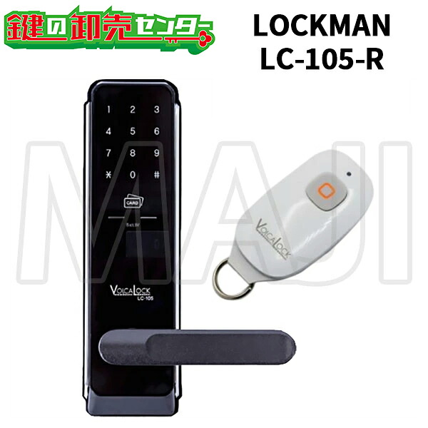 【リモコン1個付き】LOCKMAN,ロックマン レバーハンドル一体型 LC-105-R 鍵(カギ) 交換 取替｜鍵の卸売センター　店