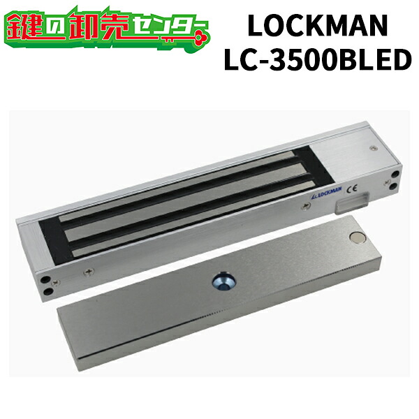 LOCKMAN,ロックマン 電磁式電気錠 LC-3500BLED 鍵(カギ) 交換 取替｜鍵の卸売センター　店