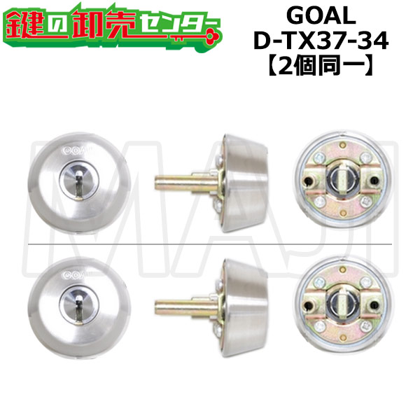 【オプションより分ける能力のある商いもの】 【2個区別不能】GOAL,行き先 D-TX取り替えっこ用円柱 ・D-TX37-34（目じるし：37） ・しろがね色 ・ディンプルキー 鍵(カギ) 取り替えっこ 取替