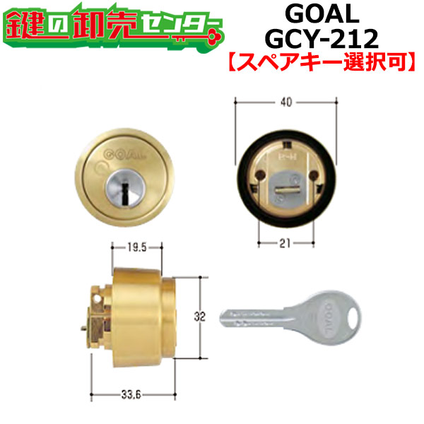 【オプション選択可能商品】 GOAL ゴール V-18 LX 交換用シリンダー 21（ヘアーラインブラス） [GOAL-V-LX] ●GCY-212 ●V18シリンダー 鍵（カギ）取替　交換