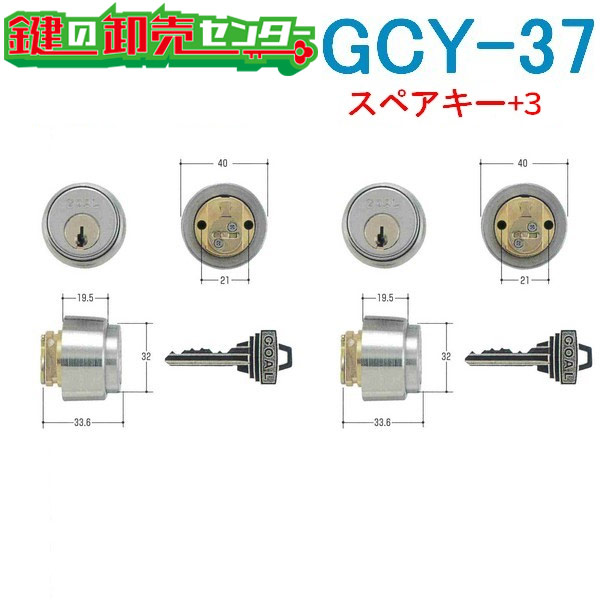【スペアキー+3】【2個同一】GCY-37 GOAL ゴール PSS PSD 1502・1503小カムシリンダー|鍵の卸売センター 店
