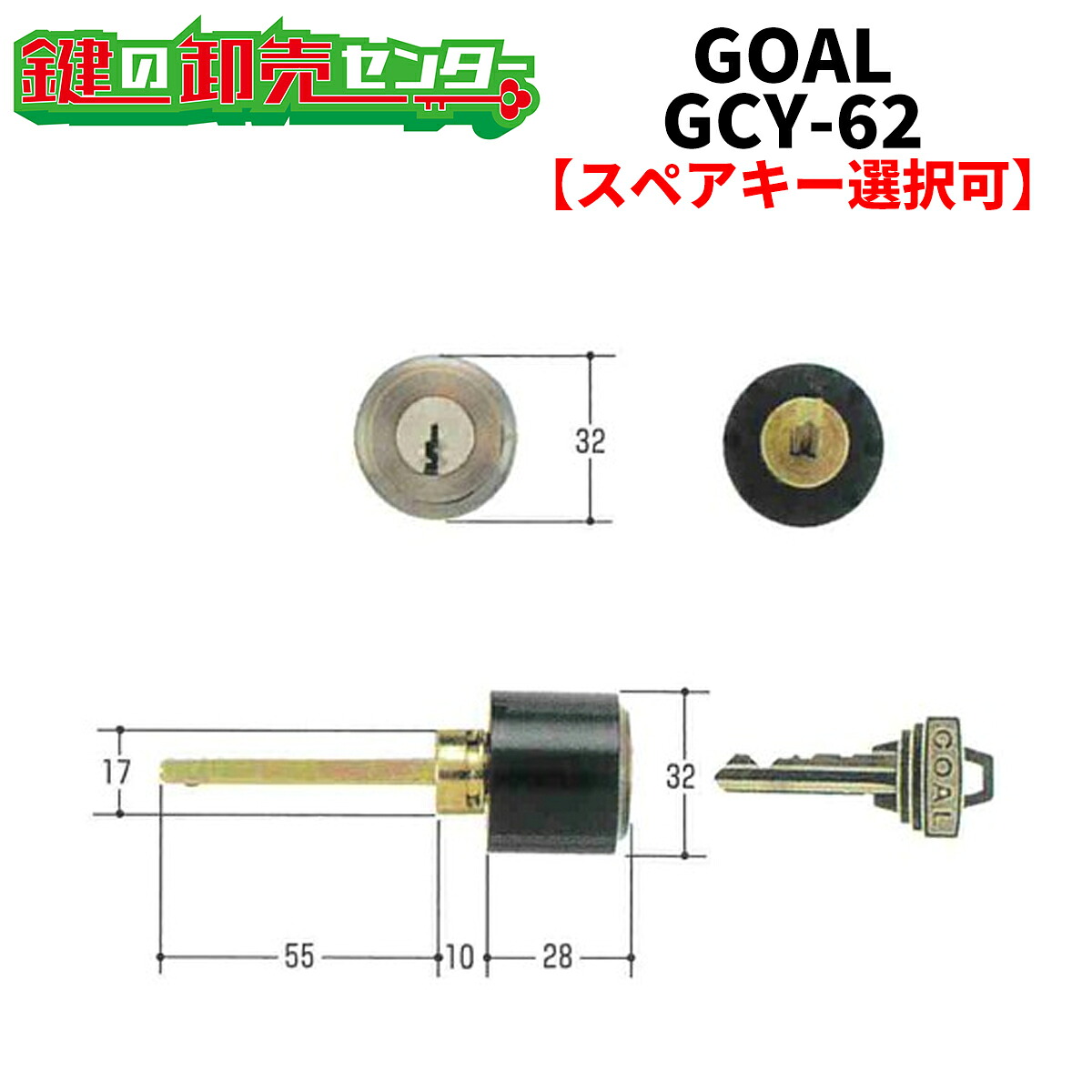 【オプション選りわける能力のある商いもの】 GOAL,決勝点  CTP-5リヨン 角芯付#51《GCY-62》 ●ピン円柱 鍵（カギ）取替 取り替えっこ