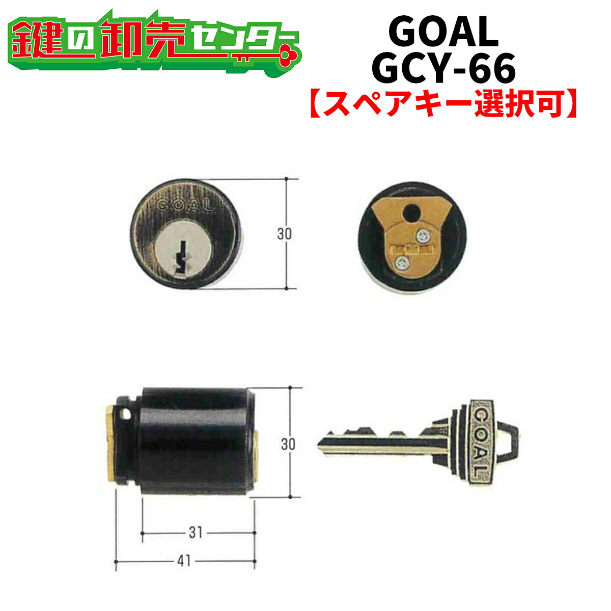 【オプション選りわける能力のある商いもの】 GOAL,決勝点 PT-5パルテノン＃71 取り替えっこ用円柱 《GCY-66》 ●ピン円柱 鍵（カギ）取替 取り替えっこ