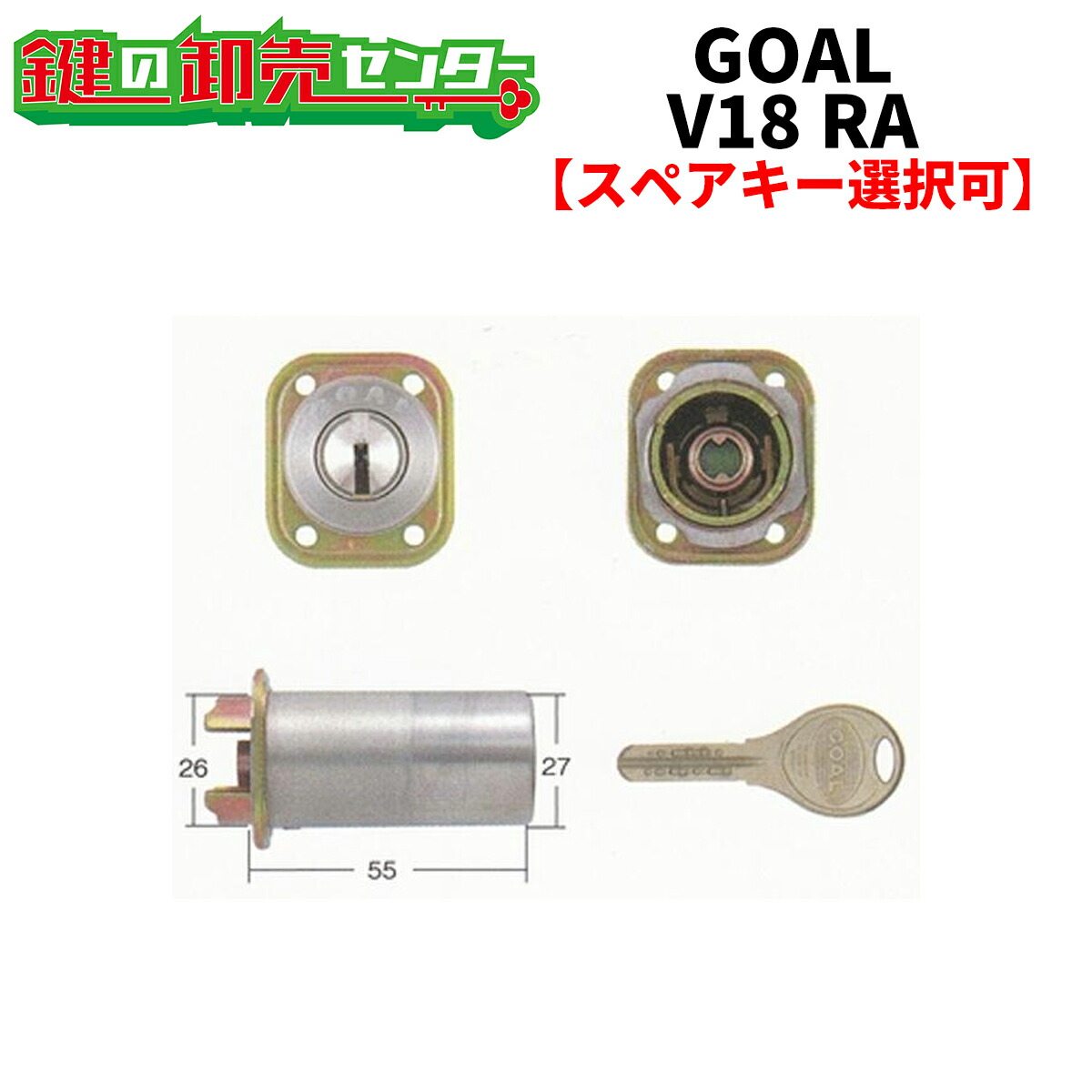 【オプション選択可能商品】 GOAL,ゴール MIWA 美和ロック RA,85RA,82RA交換用シリンダー ●V18シリンダー ●シルバー 鍵（カギ）取替　交換