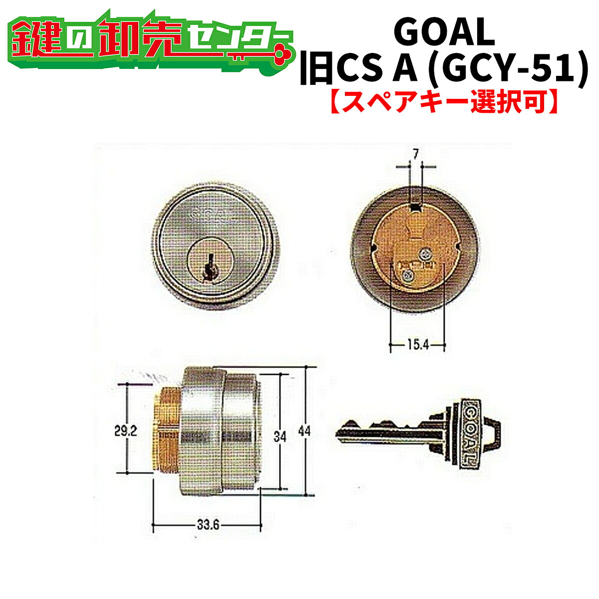 【オプション選択可能商品】 GOAL,ゴール 旧CS　Aシリンダー（大カム）両面 交換用シリンダー 《GCY-51》 ●ピンシリンダー ●シルバー 鍵（カギ）取替　交換