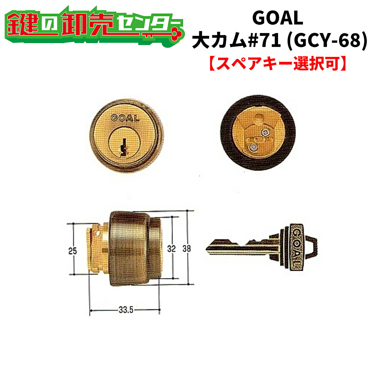 【オプション選りわける能力のある商いもの】GOAL,決勝点 大カム#71 取り替えっこ用円柱《GCY-68》●ピン円柱鍵（カギ）取替 取り替えっこ