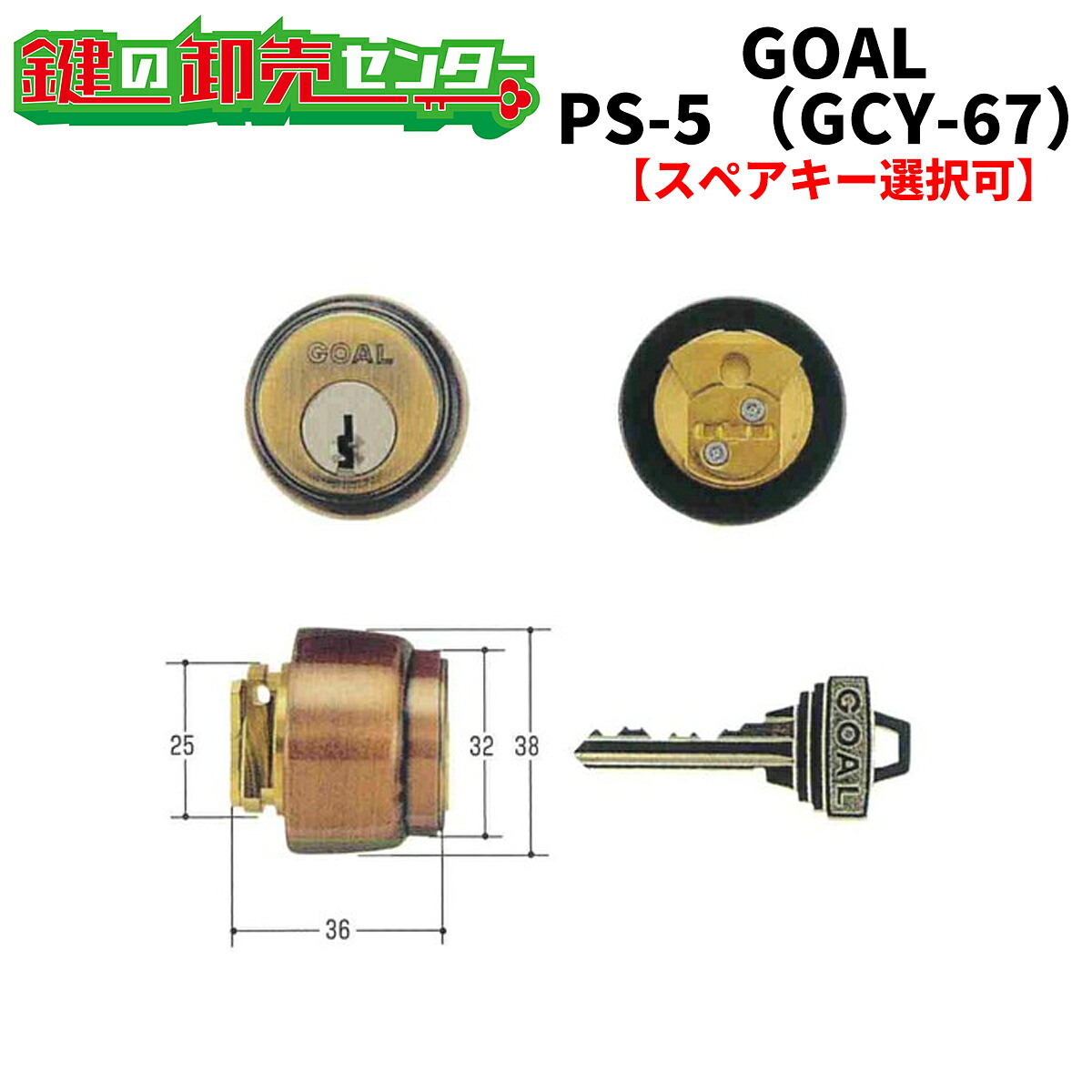 【オプション選りわける能力のある商いもの】 GOAL,決勝点 なおなお書き-5大カム＃51 《GCY-67》 ●ピン円柱 鍵（カギ）取替 取り替えっこ