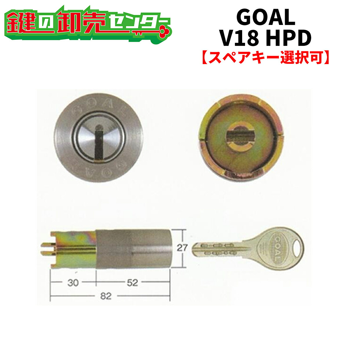 【オプション選りわける能力のある商いもの】 GOAL,行き先 V18 HPD取り替えっこ用円柱 ●V18円柱 鍵（カギ）取替 取り替えっこ