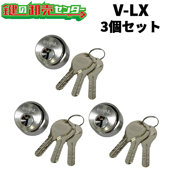 【3個セット】 GOAL,ゴール GCY-211 (V-LX) ●シルバー ●V18シリンダー GOAL AS LXタイプ 交換シリンダー 対応扉厚29～43mm 鍵（カギ）取替　交換 シリンダー GOAL 取替え V-LX 5シルセット V18-LX GCY211 gcy211 gcy-211 送料無料