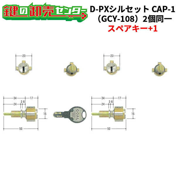 【スペアキー+1】【GOAL PXG,TDD】【2個同一】GOAL,ゴール GCY-108 D-PXシルセットCAP-1シリンダー《GCY-108》 鍵（カギ）取替　交換 GOAL PXG,TDD｜鍵の卸売センター　店 10,597円