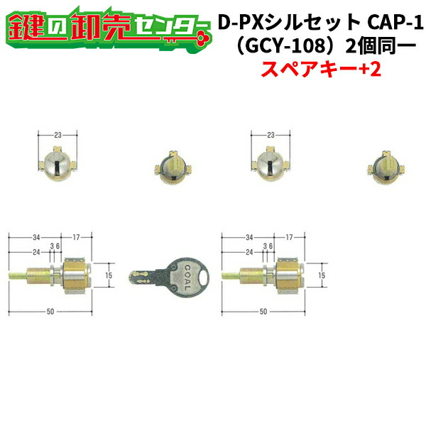【GOAL PXG,TDD】【スペア部品足懸かり+2】【2個区別不能】GOAL,決勝点 GCY-108 D-PXシル仕掛けるCAP-1円柱《GCY-108》 鍵（カギ）取替 取り替えっこ GOAL PXG,TDD