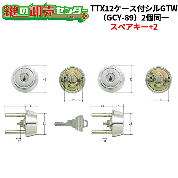 【スペアキー+2】【2個同一】GOAL,ゴール GCY-89 TTX12ケース付シルGTW|鍵の卸売センター 店