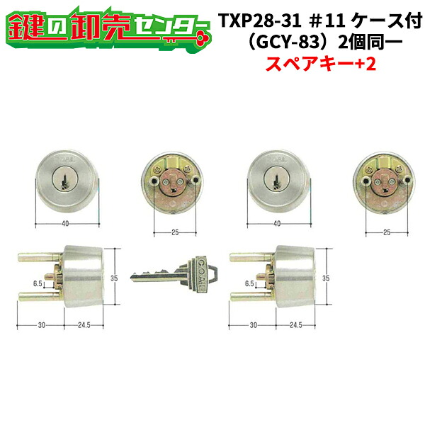 【スペアキー+3】【2個同一】GOAL ゴール GCY-83 三協立山TXP28-31 #11 ケース付 交換用シリンダー 鍵(カギ)取替 交換|鍵の卸売センター 店