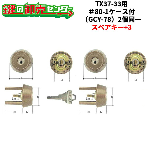 【スペアキー+3】【2個同一】GOAL ゴール GCY-78 三協アルミTX37-33用 #80-1 ケース付 交換用シリンダー 鍵(カギ)取替 交換|鍵の卸売センター 店