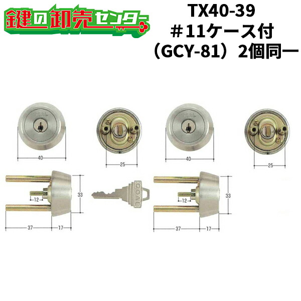 【２個区別不能】GOAL,決勝点 GCY-81 三協 立山TX40 ＃11 入れもの付取り替えっこ用円柱《GCY-81》 ●色合い：ステンレスヘアライン 鍵（カギ）取替 取り替えっこ
