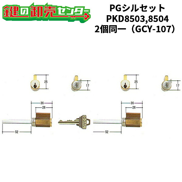 【2個区別不能】GOAL 行き先 PGシル書き割り PKD8503, 8504円柱 GCY-107 ・6本ピンシリンダーキー ・耐ピッ第一人者 ・ステンレスヘアライン 鍵(カギ) 取り替えっこ 取替