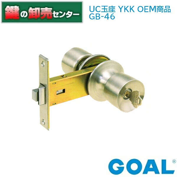 GOAL,ゴール GB-46 UC玉座 不二サッシ 日軽OEM商品《GOAL-GB46》●バックセット:100mm鍵(カギ)取替 交換|鍵の卸売センター 店
