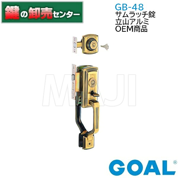 GOAL,ゴール　立山アルミ OEM商品 GB-48 サムラッチ錠 GB48　gb-48　gb48 《GOAL-GB-48》 ●バックセット60mm ●キー3本付属 鍵（カギ）取替　交換