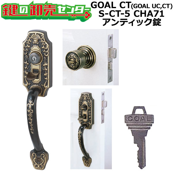 【GOAL CT】(GOAL UC,CT) アンティック錠つづき物 サムピースハンドル錠 S-CT-5 CHA71 GOAL CT(GOAL UC,CT)