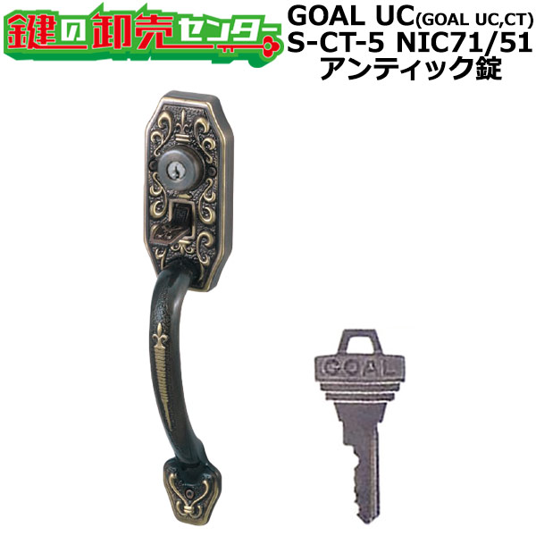 【GOAL UC】(GOAL UC,CT) アンティック錠シリーズ サムピースハンドル錠 S-CT-5 NIC71/51 GOAL UC(GOAL UC,CT)