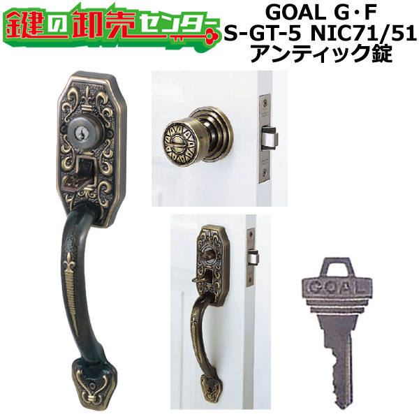 【GOAL G・F】アンティック錠続きもの サムピースハンドル錠 S-GT-5 NIC71/51 GOAL G・F