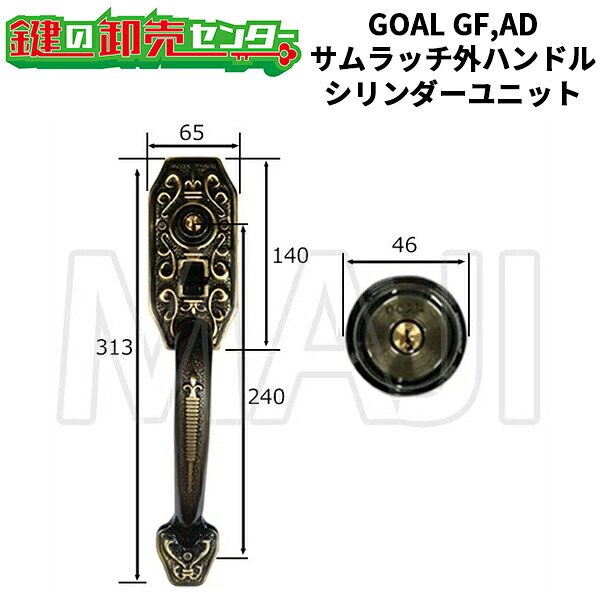 【GOAL GF,AD】GOAL,ゴール　サムラッチ外ハンドル・シリンダーユニット　YKK　HHJ-0002 GOAL GF,AD 28,919円