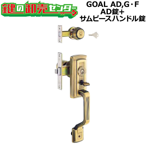 【GOAL AD,G・F】アンティック錠シリーズ AD錠+サムピースハンドル錠 S-AD-5 71+S-GT-5 OAK71 ・室内側ノブ GOAL AD,G・F｜鍵の卸売センター　店