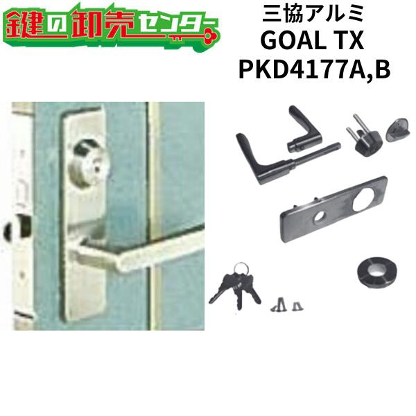GOAL,ゴール TX 三協アルミPKD-4177A-00SI レバーハンドル シリンダー サムターンセットPKD-4177B-00 TX錠ケース《GOAL-PKD-4177-00-SI》●レバーハンドル●シリンダー●サムターン●ロックケース鍵(カギ)取替 交換|鍵の卸売センター 店