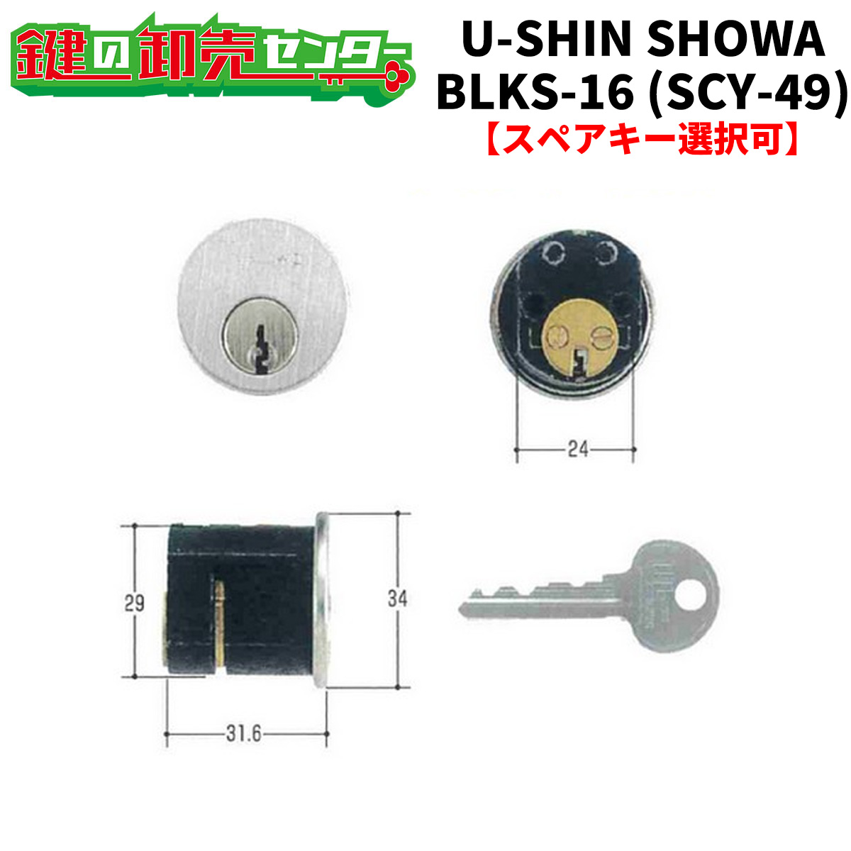 【オプション選りわける能力のある商いもの】ユーシンショウワ,U-SINSHOWASCY-49 BLKS-16 21用 アルナ取り替えっこ用円柱《SHOWA-SCY-49》●色合い：しろがね色●ピン円柱鍵（カギ）取替 取り替えっこ