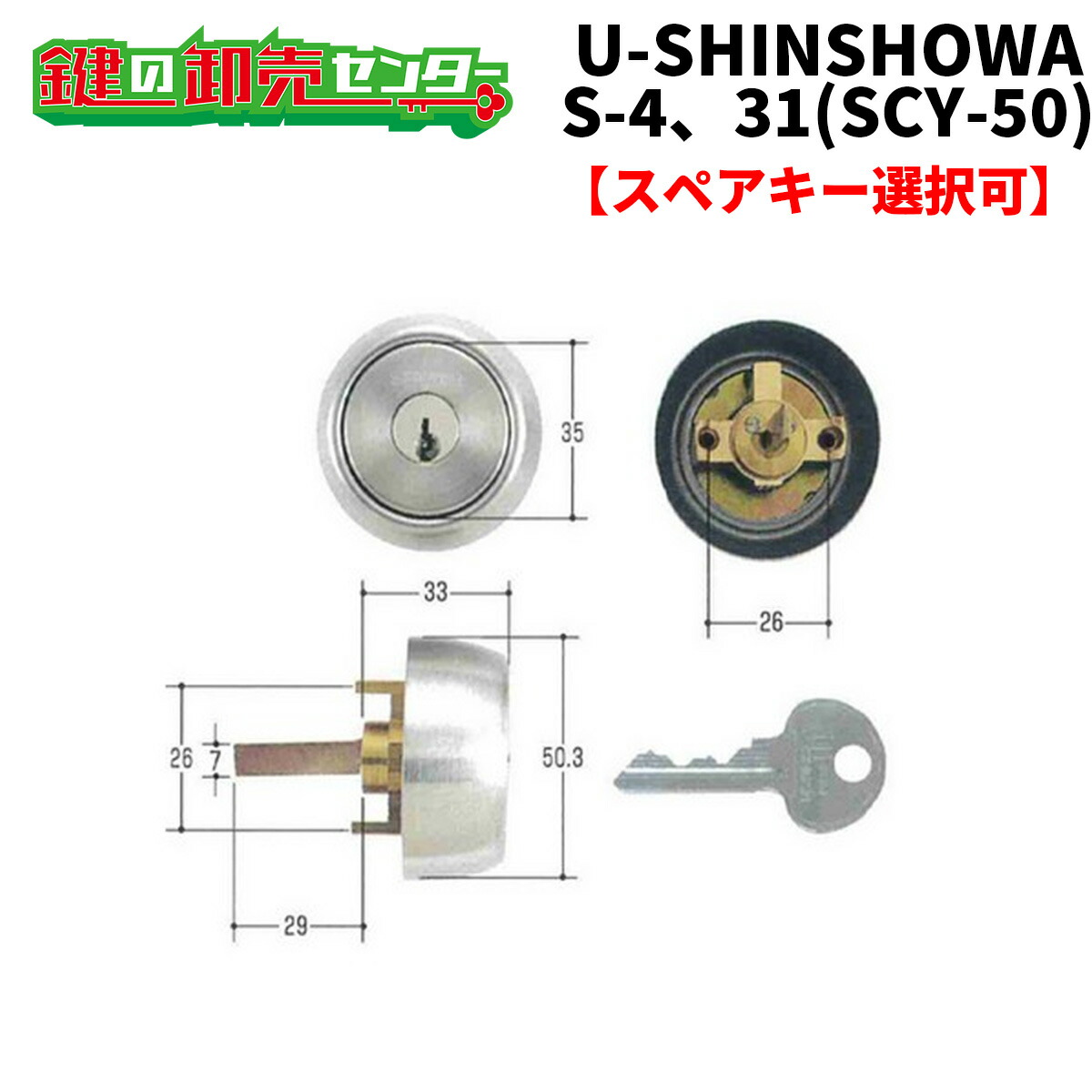 【オプション選りわける能力のある商いもの】ユーシンショウワ,U-shin Showa SCY-50 S-4 31用 ホクセイ取り替えっこ用円柱《SHOWA-SCY-50》●色つや：しろがね色●ピン円柱鍵（カギ）取替 取り替えっこ