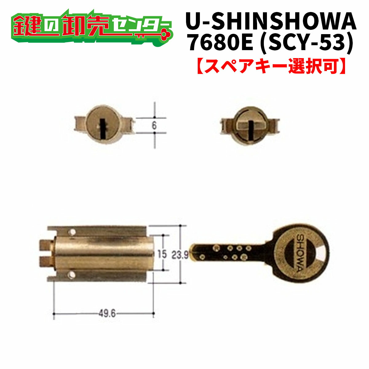 【オプション選択可能商品】 ユーシンショウワ,U-SHIN SHOWA 7680E交換用Xキーシリンダー(SCY-53) ●シルバー ●Xキーシリンダー ●対応戸厚：36mm 鍵（カギ）取替　交換
