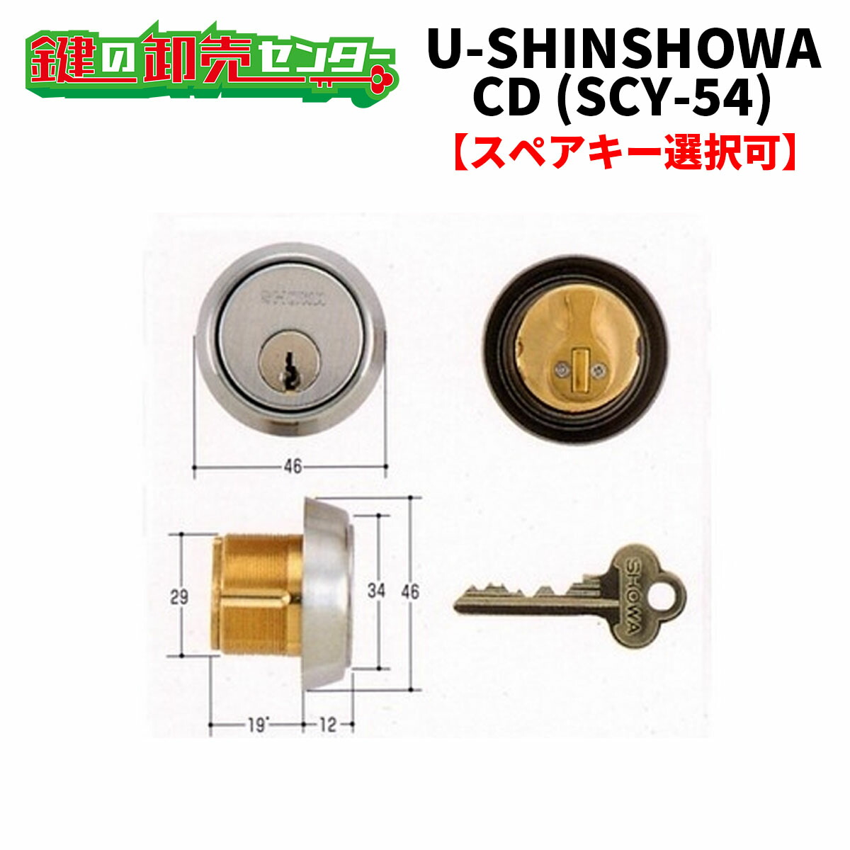 【オプション選択可能商品】 ユーシンショウワ,U-SHIN SHOWA CD交換用シリンダー(SCY-54) ●シルバー ●ピンシリンダー 鍵（カギ）取替　交換
