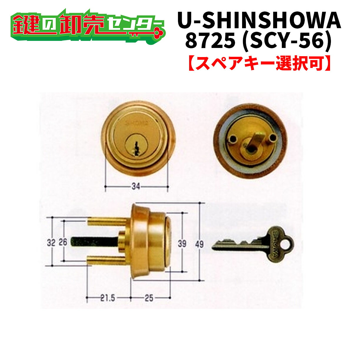 【オプション選りわける能力のある商いもの】ユーシンショウワ,U-SHIN SHOWA8725取り替えっこ用円柱(SCY-91)●ゴールド●ピン円柱鍵（カギ）取替 取り替えっこ