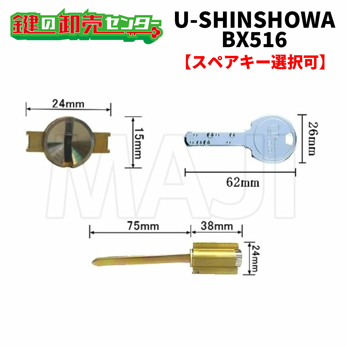 【オプション選りすぐる能力のある商いもの】 ユーシンショウワ,U-SINSHOWA  BX-516取り替えっこ用円柱 ●X足がかり円柱 鍵（カギ）取替 取り替えっこ