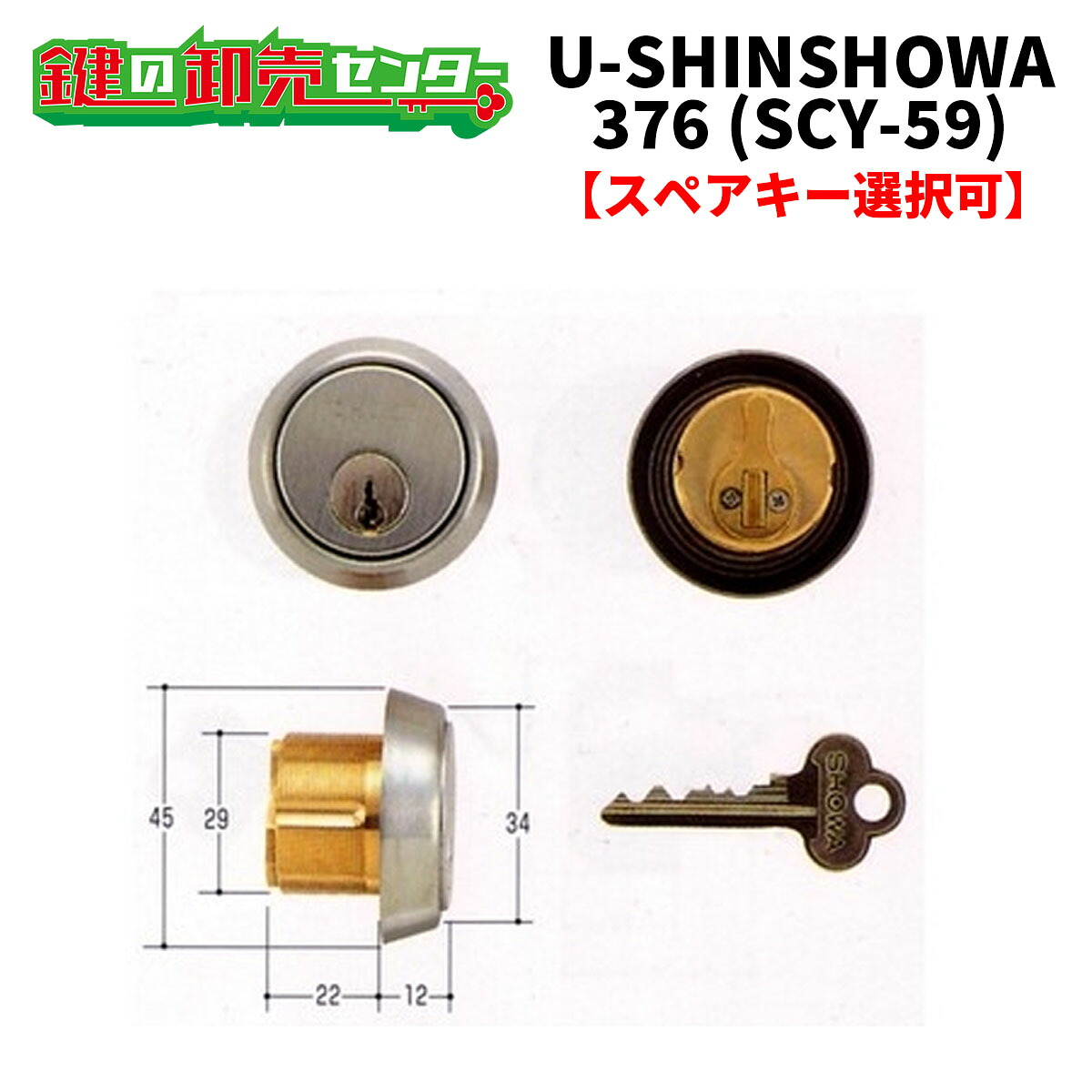 【オプション選択可能商品】 ユーシンショウワ,U-SINSHOWA 376交換用シリンダー（SCY-59） ●ピンシリンダー ●シルバー 鍵（カギ）取替　交換
