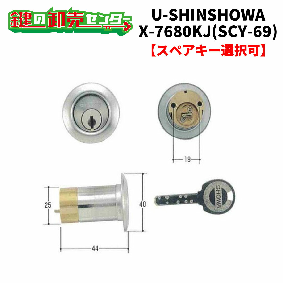 【オプション選りわける能力のある商いもの】 ユーシンショウワ,U-SINSHOWA X-7680KJ取り替えっこ用円柱（SCY-69） ●X手当たり円柱 ●しろがね色 鍵（カギ）取替 取り替えっこ