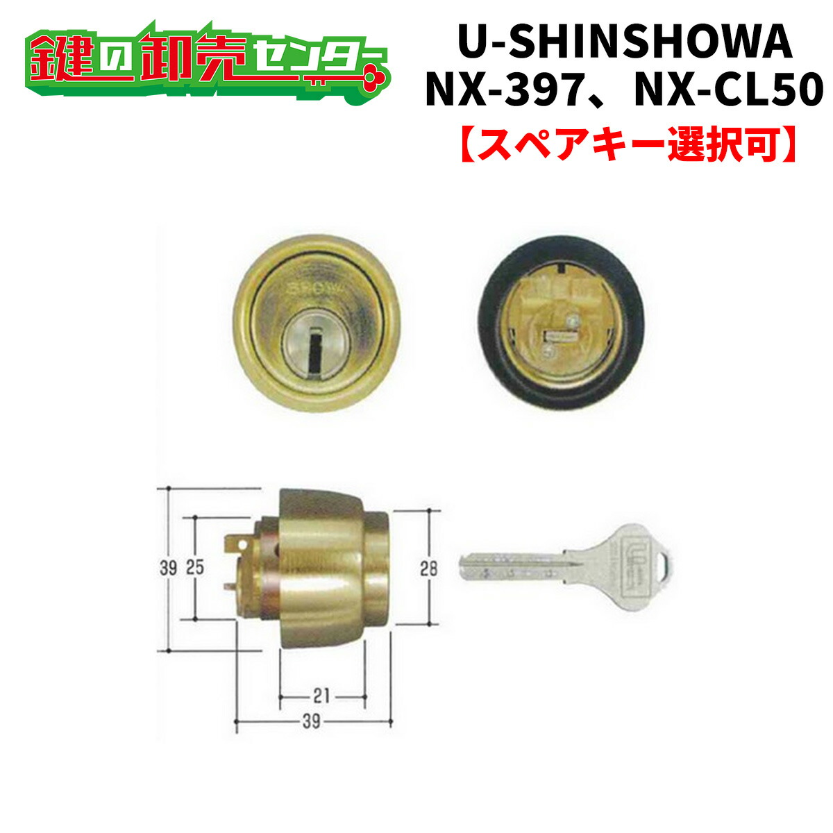 【オプション選択可能商品】 ユーシンショウワ,U-SINSHOWA NX-397　NX-CL50交換用シリンダー （SCY-87,88） ●Xキーシリンダー ●ゴールド／ブロンズ 鍵（カギ）取替　交換 8,954円